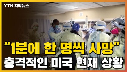 [자막뉴스] "1분에 1명 이상 사망"...충격적인 美 현재 상황 / YTN