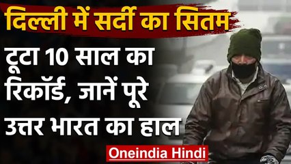 Delhi Weather : November में ही कंपाने लगी सर्दी, टूटा 10 साल का रिकॉर्ड | वनइंडिया हिंदी