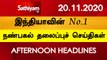 12 Noon Headlines | 20 Nov 2020 | நண்பகல் தலைப்புச் செய்திகள் | Today Headlines Tamil | Tamil News