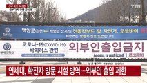 연세대 관련 누적 확진 19명...서강대 강의실 등 폐쇄 / YTN