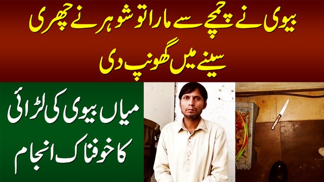 Biwi Ne Chamach Se Mara tou Shohar Ne Churi Seene Me Ghonp Di - Larayi Ka Khaufnak Anjam