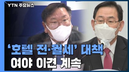 '호텔 전세' 논란 여전..."호텔 난민" vs "수요 충족" / YTN