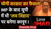 Uttar Pradesh Love Jihad Law: Home Ministry ने  शासन को भेजा प्रस्ताव | वनइंडिया हिंदी