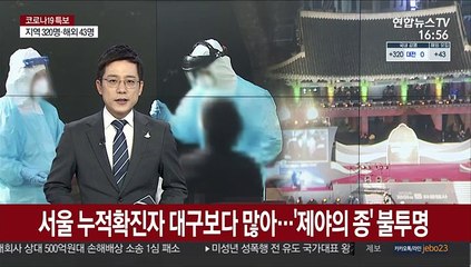 서울 누적확진자 대구보다 많아…'제야의 종' 불투명