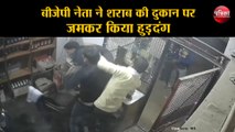 शराब की दुकान पर बीजेपी नेता के हुड़दंग का Live Video, सेल्समैन को पीटा