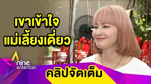 “ษา วรรณษา” ฟุ้ง! รักครั้งใหม่ดีต่อใจ ปลื้มฝ่ายชายเข้ากับลูกได้ (คลิปจัดเต็ม)