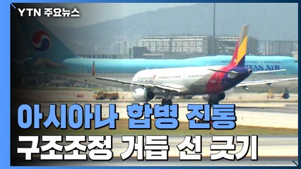 대한항공·아시아나 합병 진통...구조조정 거듭 선긋기 / YTN