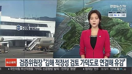 검증위원장 "김해 적정성 검토를 가덕도로 연결해 유감"