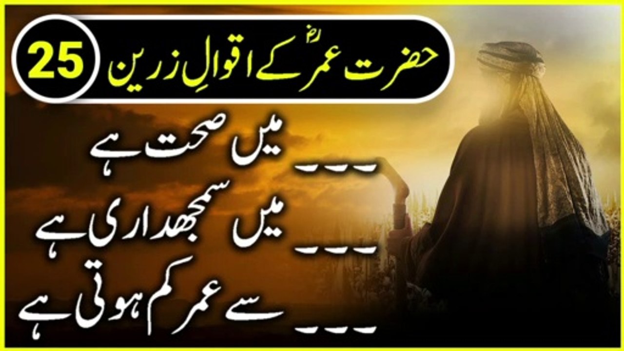 Top 25 Life Changing Hazrat Umar Quotes in Urdu | Hazrat Omar Farooq Ke Aqwal (Urdu)