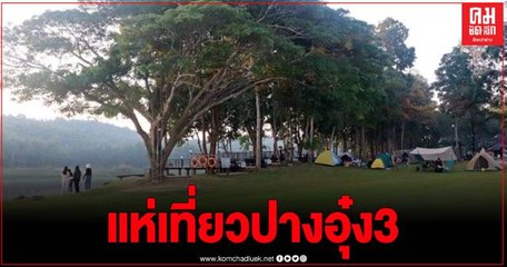 นทท.แห่นอนกางเต้นท์ อช.แม่ปืม ชมธรรมชาติหลักสิบวิวหลักล้าน พร้อมตั้งฉายา "ปางอุ๋ง3"