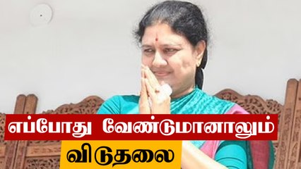 Sasikala எப்போது வேண்டுமானாலும் விடுதலை ஆவார்.. வக்கீல் கொடுத்த மனு