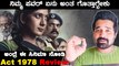 Act 1978 : ಮನಸಾರೆ ಒಪ್ಪಿಕೊಳ್ಳಬೇಕು ಮಂಸೋರೆ ಈ ಸಾಹಸ | Act 1978 Review | Filmibeat Kannada