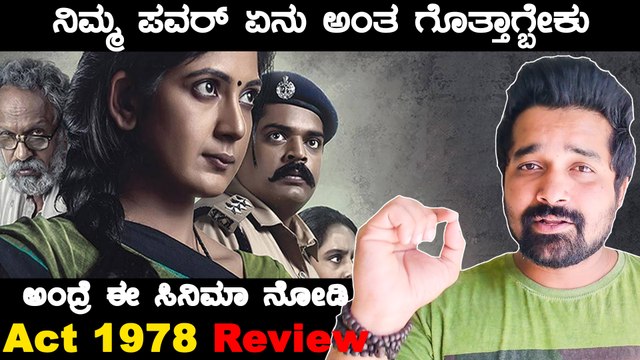 Act 1978 : ಮನಸಾರೆ ಒಪ್ಪಿಕೊಳ್ಳಬೇಕು ಮಂಸೋರೆ ಈ ಸಾಹಸ | Act 1978 Review | Filmibeat Kannada