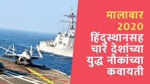 Official Video Malabar 2020 naval exercise