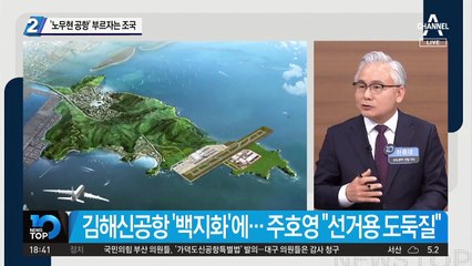 ‘노무현 공항’ 부르자는 조국