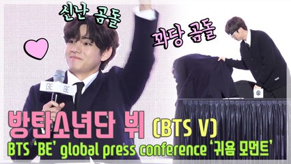 [TOP영상] 방탄소년단(BTS) 뷔, 꽈당 곰돌이의 예쁜 태태어 답변 모음!(201120 ‘BE’ 컴백 기자간담회)