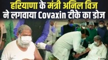 Covaxin Vaccine Trail में शामिल पहले वालंटियर बने हरियाणा के मंत्री Anil Vij, कोविड टीके की खुराक ली