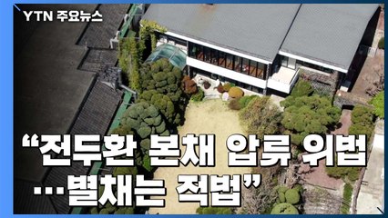 법원 "전두환 자택 '본채' 압류 위법...'별채'는 적법" / YTN