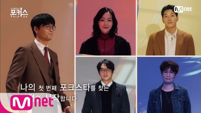 [1회] 나의 첫번째 포크스타를 찾는 여정을 시작합니다! with 성시경, 김윤아, 박학기, 김종완, 김필