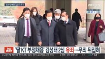 '딸 KT 부정채용' 김성태 2심 유죄…무죄 뒤집혀