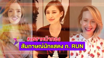 เฮฮาหน้ากอง : "เฌอเอม" สัมภาษณ์พิเศษนักแสดงจาก ภ. RUN