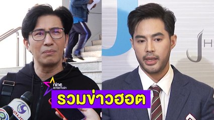 รวมข่าวฮอตรอบสัปดาห์ : “หนุ่ม กรรชัย” มั่นใจทำงานไม่เคยหมิ่นประมาทใคร