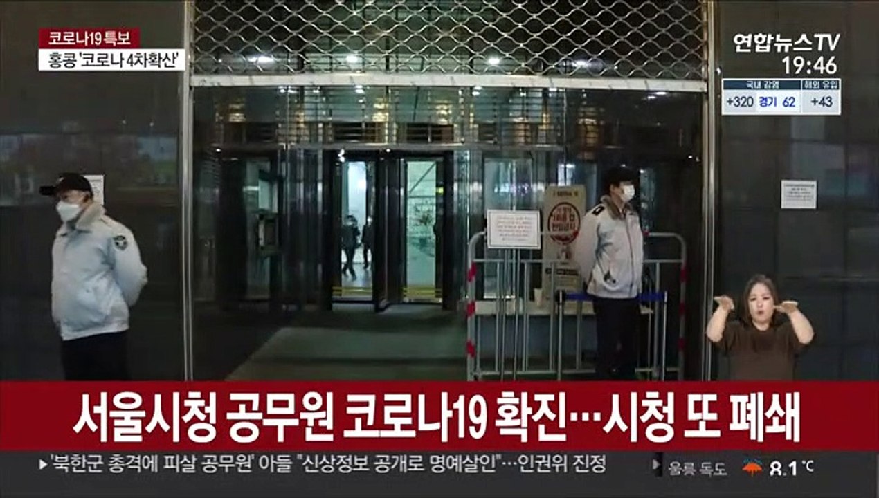 서울시청 공무원 코로나19 확진…시청 또 폐쇄