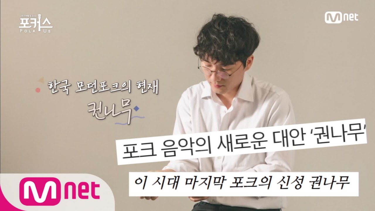 [1회] '♨경계대상 1호♨' 2년 연속 한국대중음악상 수상! 권나무ㅣ♬ 밤 비 (원...