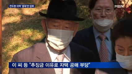 법원 "전두환 자택 별채만 압류…본채 압류는 위법"
