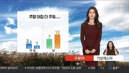[날씨] 주말 아침 더 추워, 서울 1도…일요일 전국 비