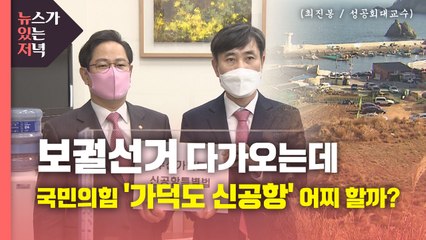 [뉴있저] 보궐선거 다가오는데...국민의힘 ‘가덕도 신공항' 어찌 할까? / YTN