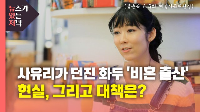 [뉴있저] 사유리가 던진 화두 '비혼 출산'...현실, 그리고 대책은? / YTN
