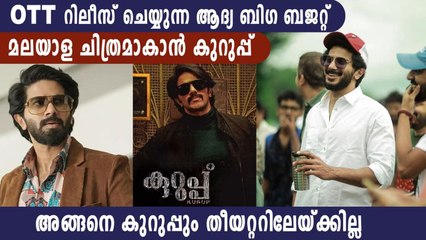 റെക്കോർഡ് തുകക്ക് കുറുപ്പ്  OTT റിലീസിന് | FilmiBeat Malayalam
