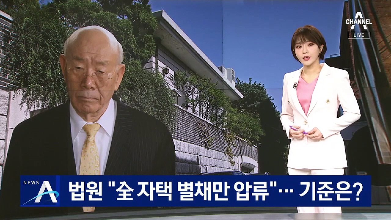 법원 “전두환 연희동 자택 별채만 압류”…기준은?