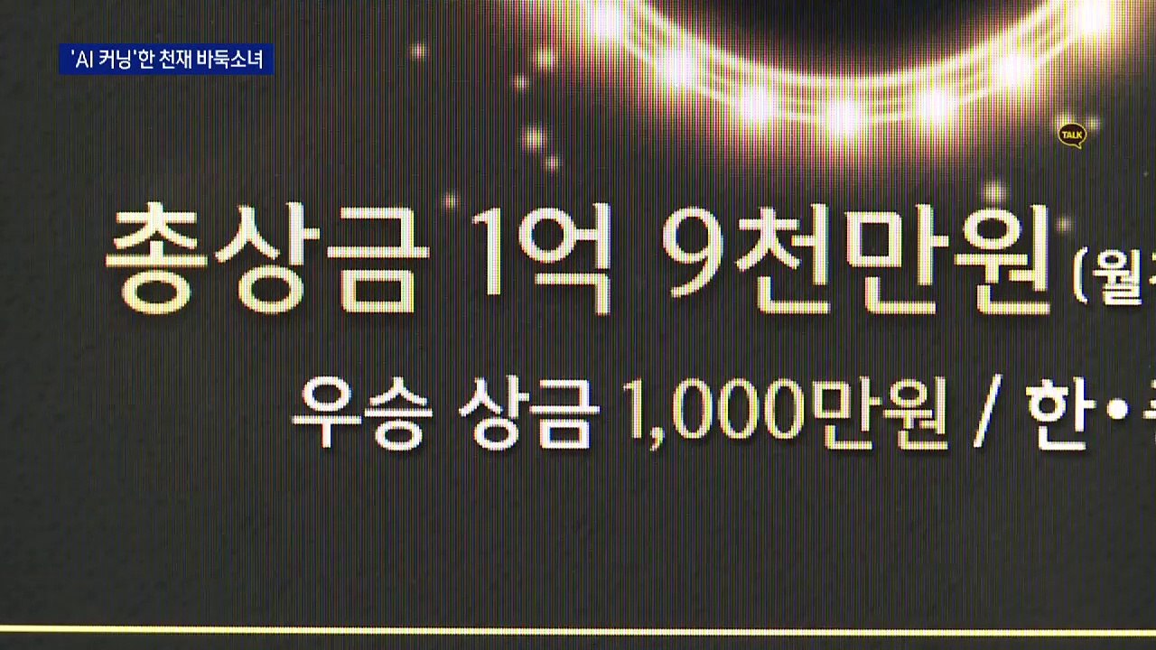 천재 바둑소녀 무너트린 ‘AI의 유혹’…‘자격정지 1년’ 징계