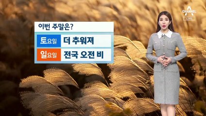 [날씨]내일 찬바람에 체감온도 낮아져…본격 초겨울 추위