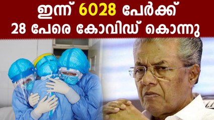 ദൈവമേ എന്നൊരു അവസാനം..ഇന്ന് 6028 പേർക്ക് കോവിഡ്