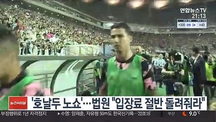 '호날두 노쇼' 소송…법원 "입장료 절반 돌려줘라"