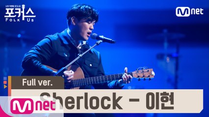 [풀버전] ♬ Sherlock - 이현 (원곡  SHINee) @예선 Full ver.