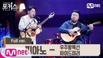 [풀버전] ♬ 피아노 - 우주왕복선싸이드미러 (원곡  김건모) @예선 Full ver.
