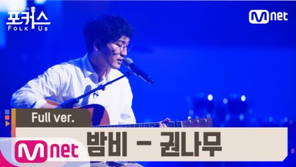 [풀버전] ♬ 밤 비 - 권나무 (원곡  송창식) @예선 Full ver.