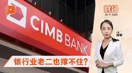 CIMB"瘦身"  炒狮城3主管｜财经espresso