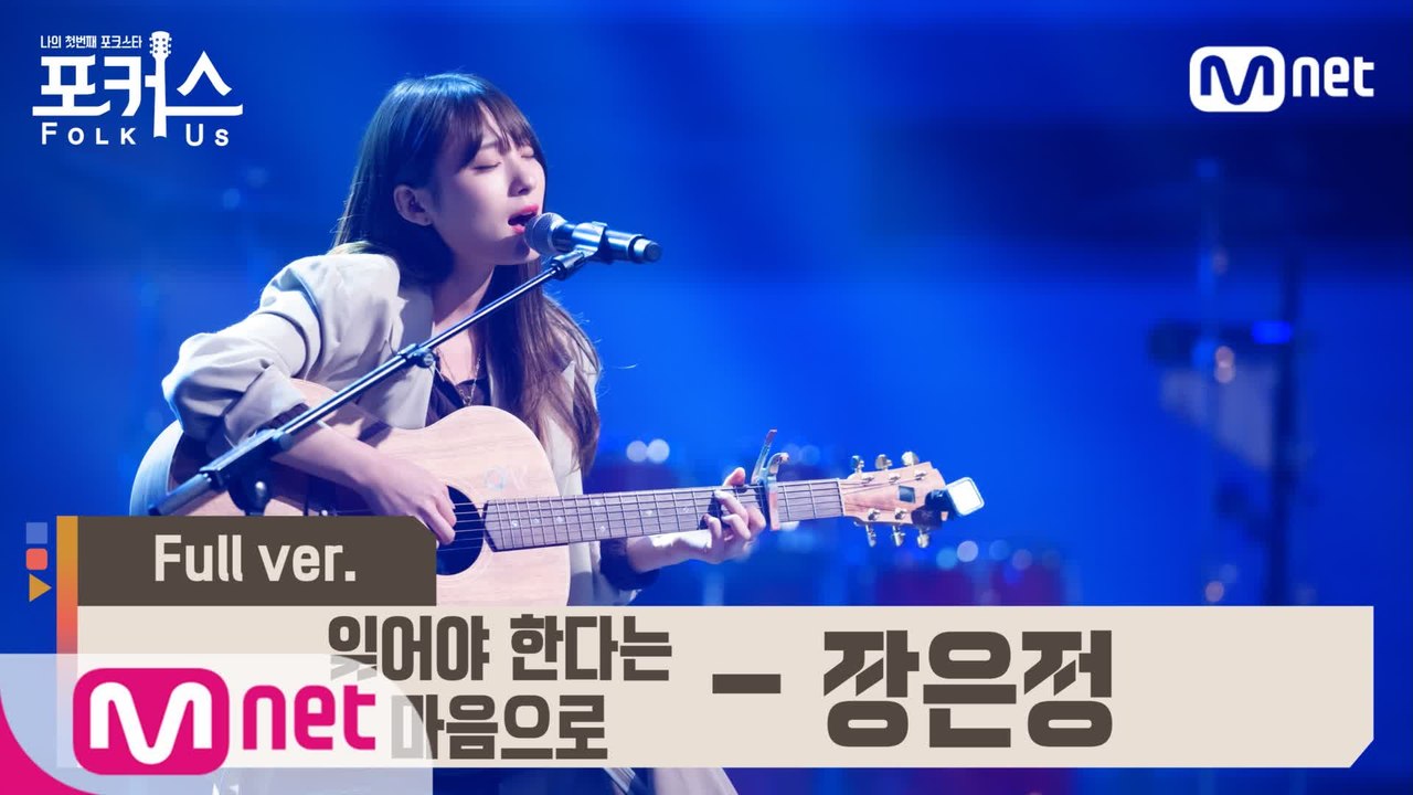 [풀버전] ♬ 잊어야 한다는 마음으로 - 장은정 (원곡  김광석) @예선 Full ver.