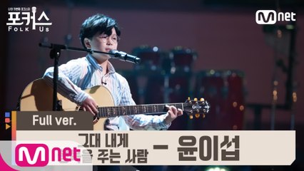 [풀버전] ♬ 그대 내게 행복을 주는 사람 - 윤이섭 (원곡  해바라기) @예선 Full ver.
