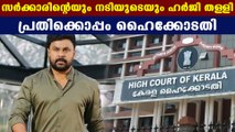 ദിലീപിന് അനുകൂലമായി ഹൈക്കോടതി വിധി | FilmiBeat Malayalam