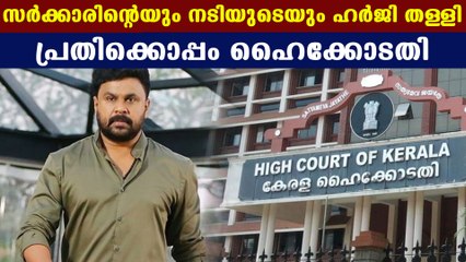 ദിലീപിന് അനുകൂലമായി ഹൈക്കോടതി വിധി | FilmiBeat Malayalam