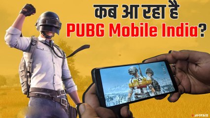 जल्द आ रहा PUBG Mobile India का ट्रेलर, हो सकती है लॉन्चिग की घोषणा !