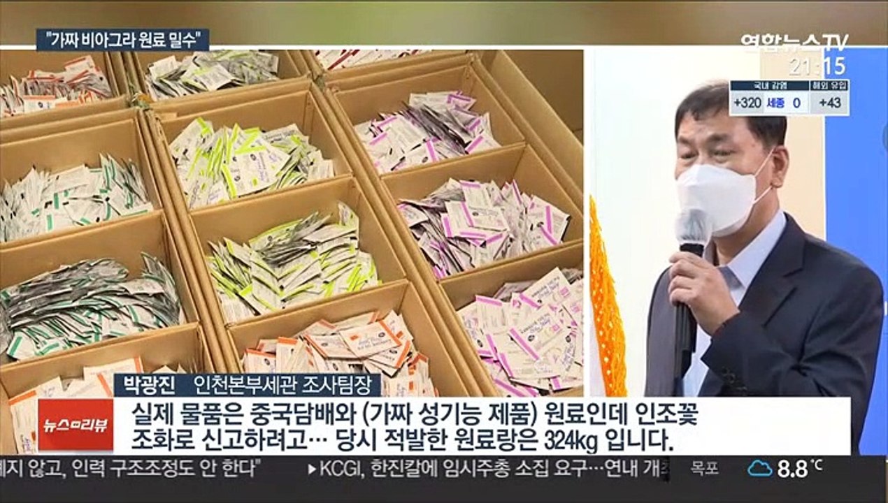 흰가루 정체는?…가짜 비아그라 원료 밀수 적발