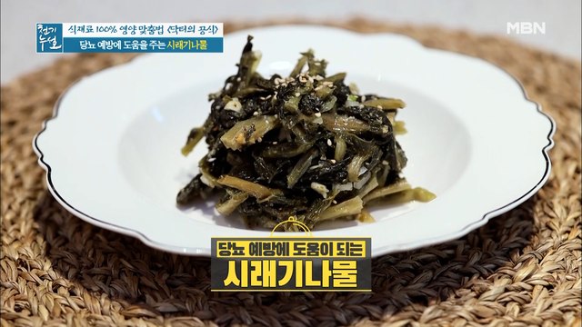 영양 UP! 혈당 DOWN! [시래기 나물]