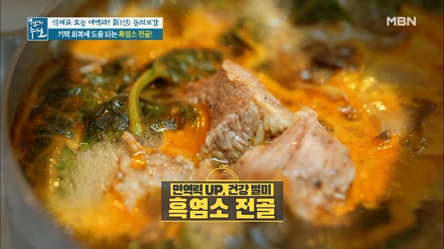 면역력 쑥쑥! [흑염소 전골]